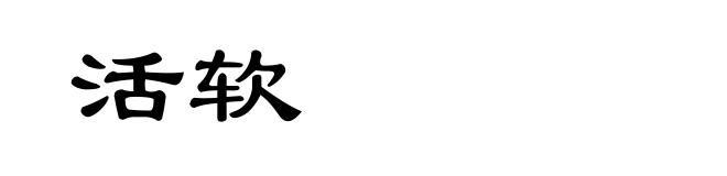 活软
