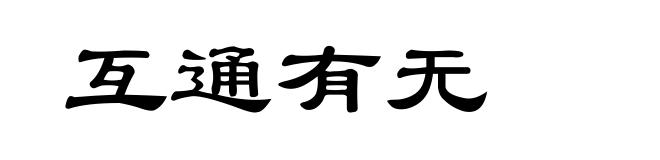 互通有无