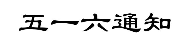 五一六通知