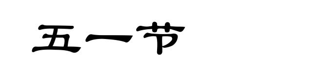 五一节