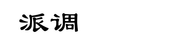派调