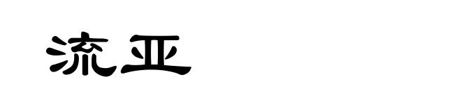 流亚