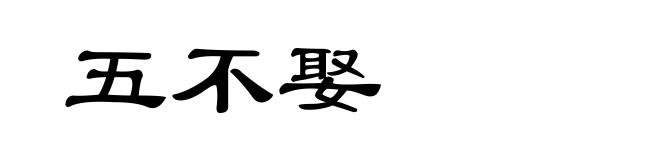 五不娶