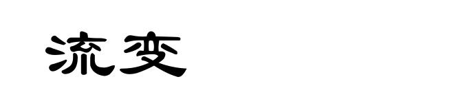 流变