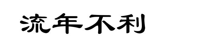 流年不利