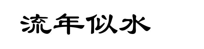 流年似水