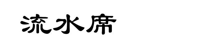 流水席