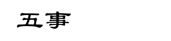五事