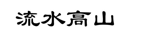 流水高山