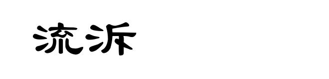 流泝