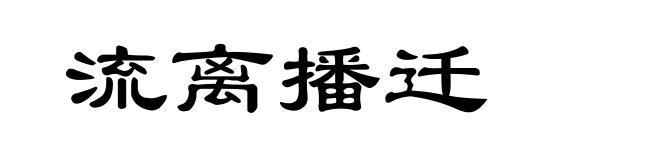 流离播迁