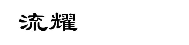 流耀