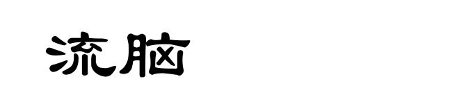 流脑