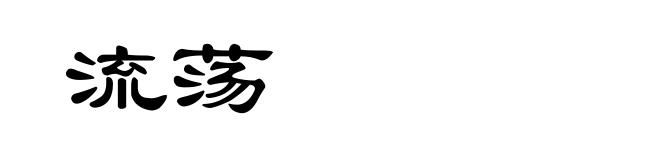 流荡