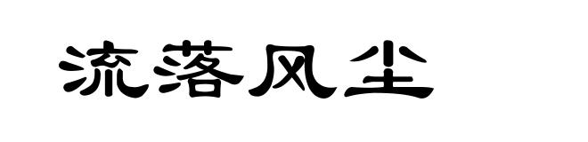 流落风尘
