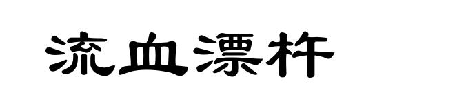 流血漂杵