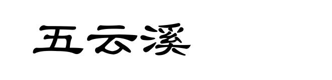 五云溪