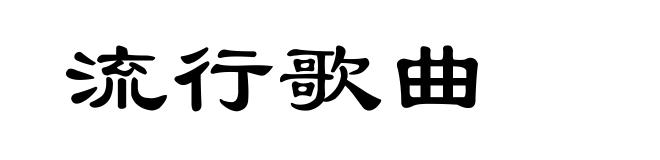 流行歌曲