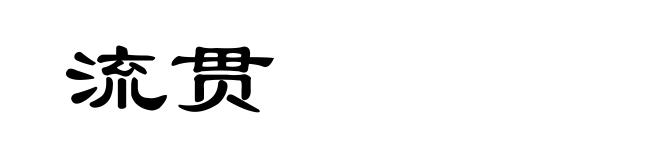 流贯