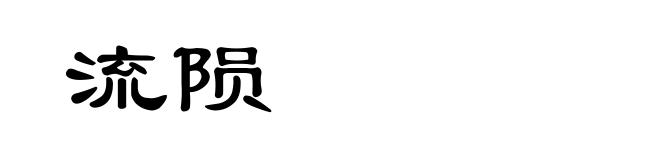 流陨