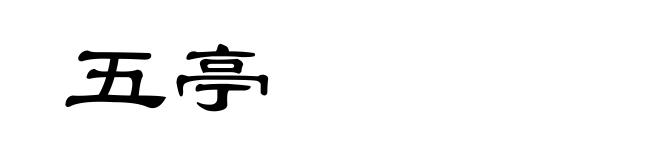 五亭