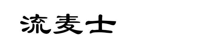 流麦士