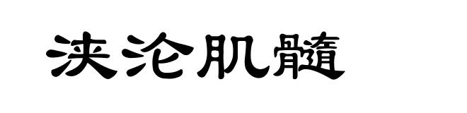 浃沦肌髓