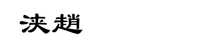 浃趙