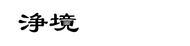 浄境