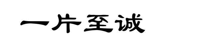 一片至诚