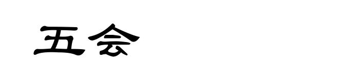 五会