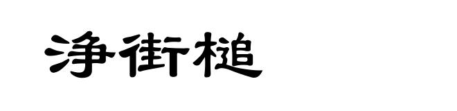 浄街槌
