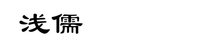 浅儒