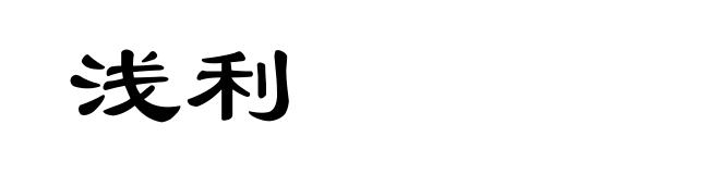 浅利