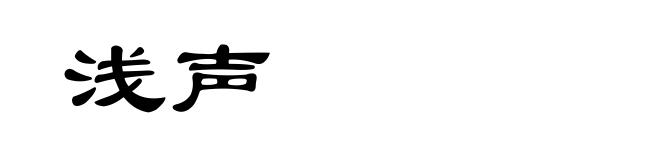 浅声