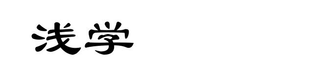 浅学