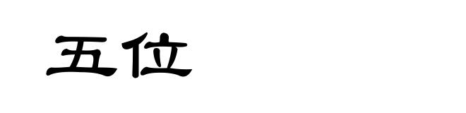 五位