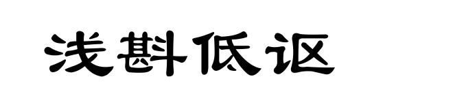 浅斟低讴