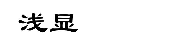 浅显