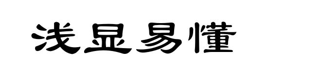 浅显易懂