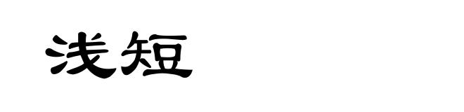 浅短