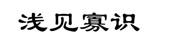 浅见寡识