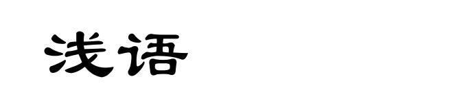 浅语