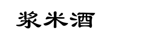 浆米酒