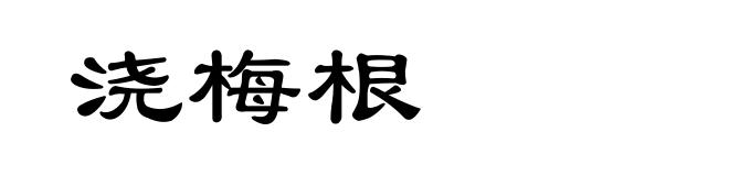 浇梅根