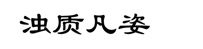 浊质凡姿