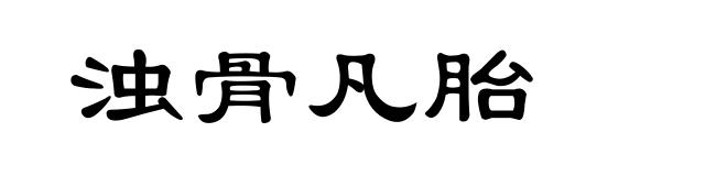 浊骨凡胎
