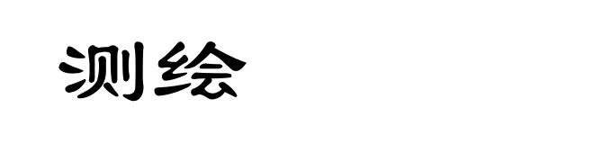 测绘
