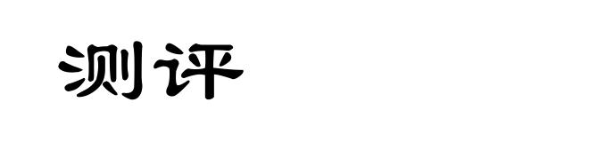 测评