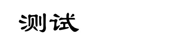 测试